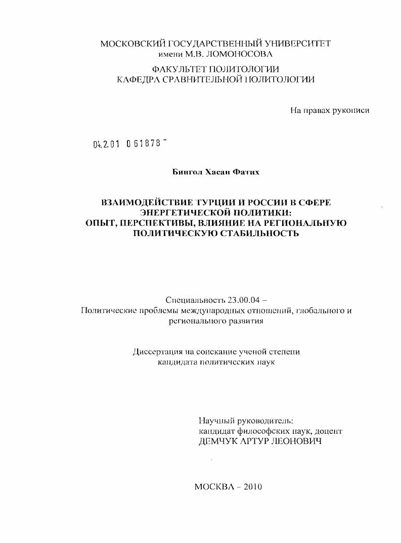 Взаимодействие Турции и России в сфере энергетической политики: опыт, перспективы, влияние на региональную политическую стабильность