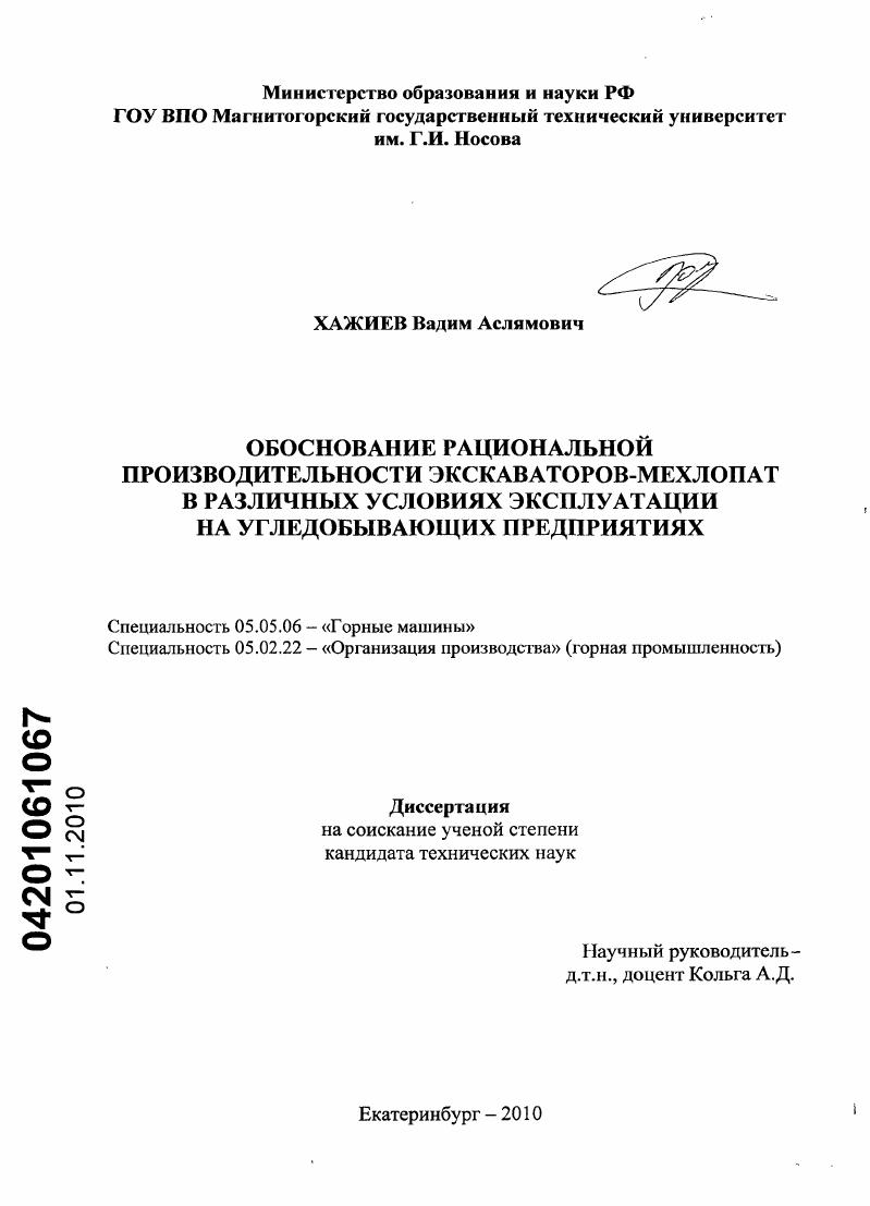 Обоснование рациональной производительности экскаваторов-мехлопат в различных условиях эксплуатации на угледобывающих предприятиях