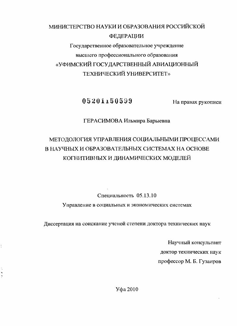 Методология управления социальными процессами в научных и образовательных системах на основе когнитивных и динамических моделей