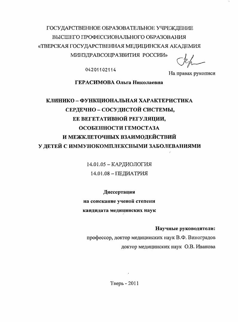 Клинико-функциональная характеристика сердечно-сосудистой системы, ее вегетативной регуляции, особенности гемостаза и межклеточных взаимодействий у детей с иммунокомплексными заболеваниями