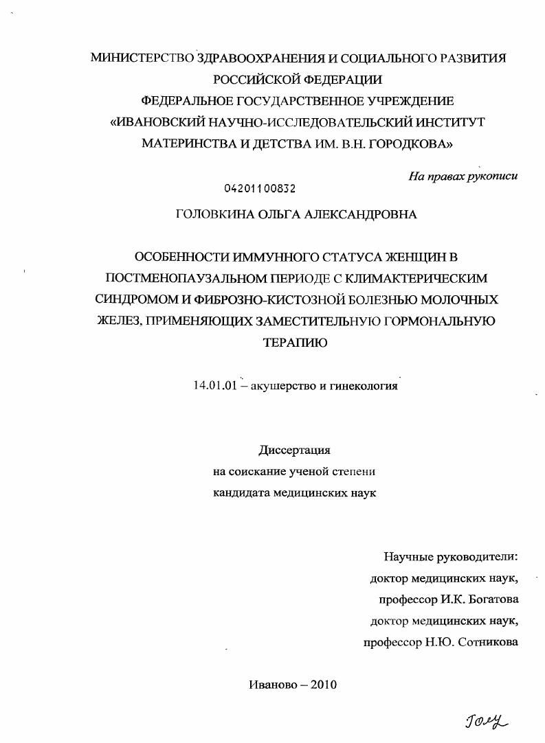 Особенности иммунного статуса женщин в постменопаузальном периоде с климактерическим синдромом и фиброзно-кистозной болезнью молочных желез, применяющих заместительную гормональную терапию