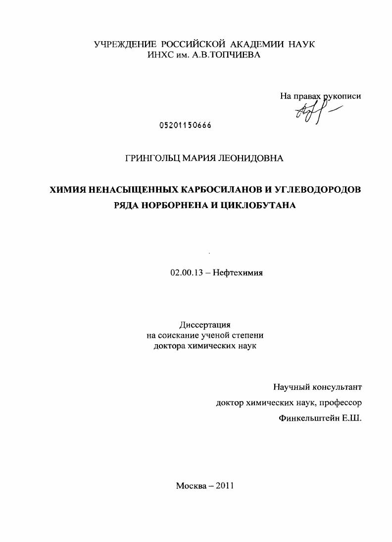 скачать диссертацию Химия ненасыщенных карбосиланов и углеводородов ряда норборнена и циклобутана Химия ненасыщенных карбосиланов и углеводородов ряда норборнена и циклобутана