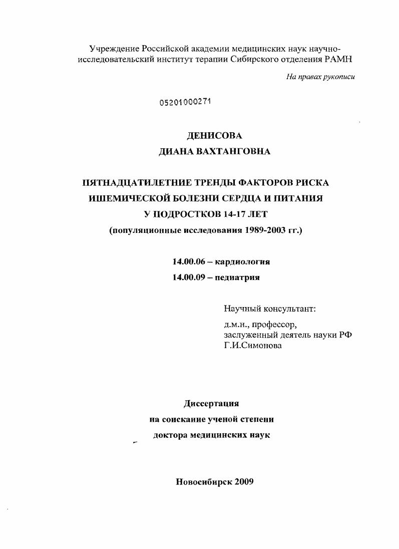 Пятнадцатилетние тренды факторов риска ишемической болезни сердца и питания у подростков 14-17 лет (популяционные исследования 1989-2003 гг.)