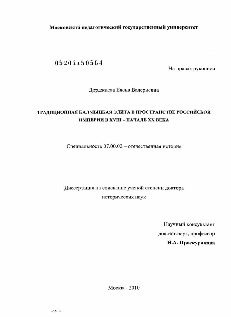 Традиционная калмыцкая элита в пространстве Российской империи в ХVIII – начале ХХ века