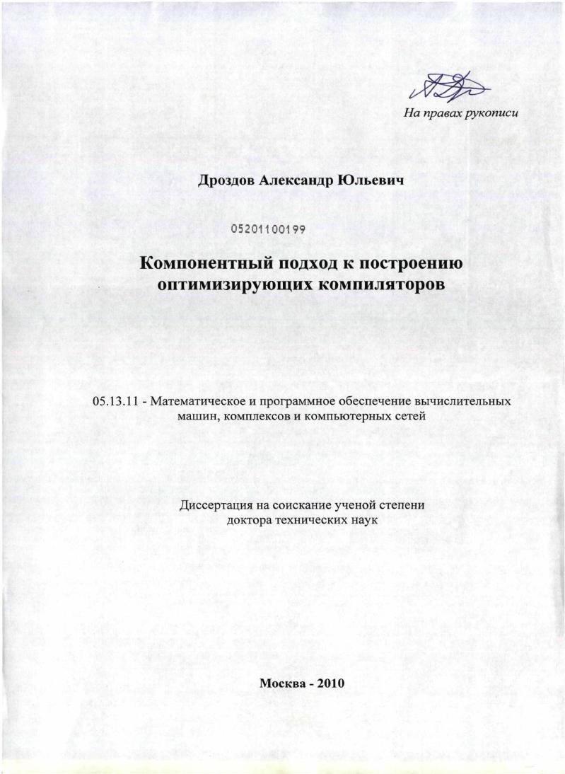 Компонентный подход к построению оптимизирующих компиляторов