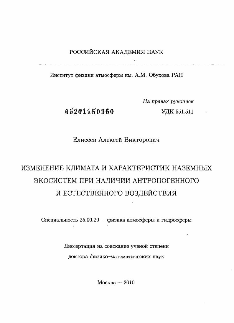 Изменение климата и характеристик наземных экосистем при наличии антропогенного и естественного воздействия
