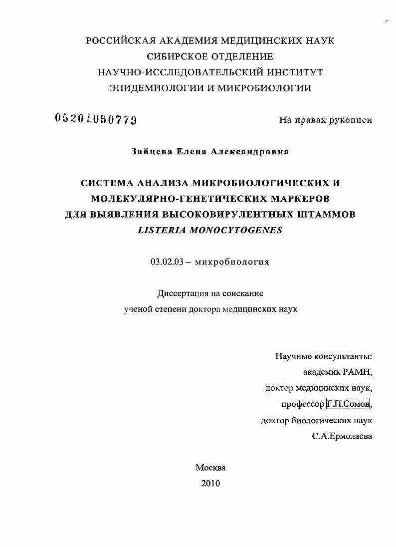 Система анализа микробиологических и молекулярно-генетических маркеров для выявления высоковирулентных штаммов Listeria monocytogenes