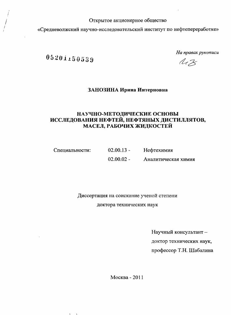 Научно-методические основы исследования нефтей, нефтяных дистиллятов, масел, рабочих жидкостей