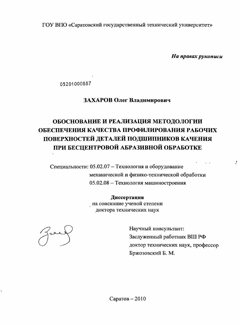 скачать диссертацию Обоснование и реализация методологии обеспечения качества профилирования рабочих поверхностей деталей подшипников качения при бесцентровой абразивной обработке Обоснование и реализация методологии обеспечения качества профилирования рабочих поверхностей деталей подшипников качения при бесцентровой абразивной обработке