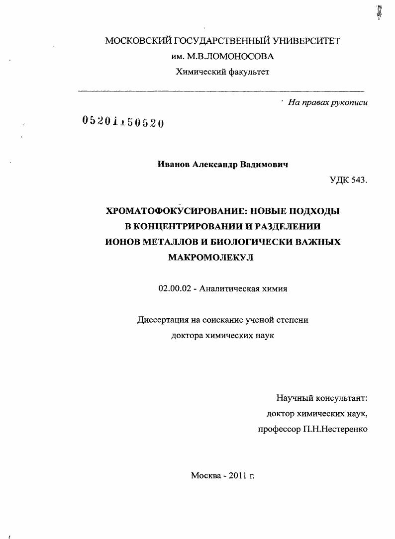 Хроматофокусирование: новые подходы в концентрировании и разделении ионов металлов и биологически важных макромолекул