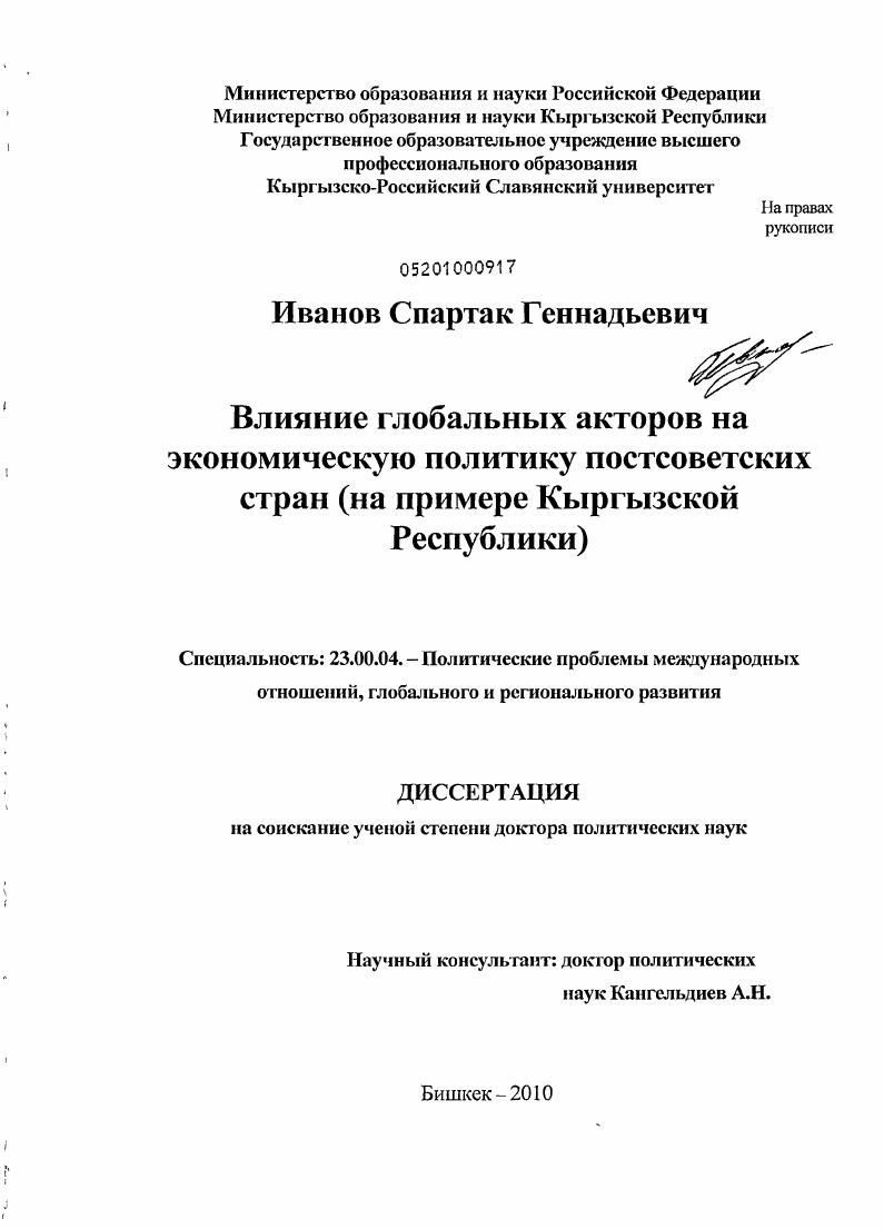 Влияние глобальных факторов на экономическую политику постсоветских стран : на примере Кыргызской Республики