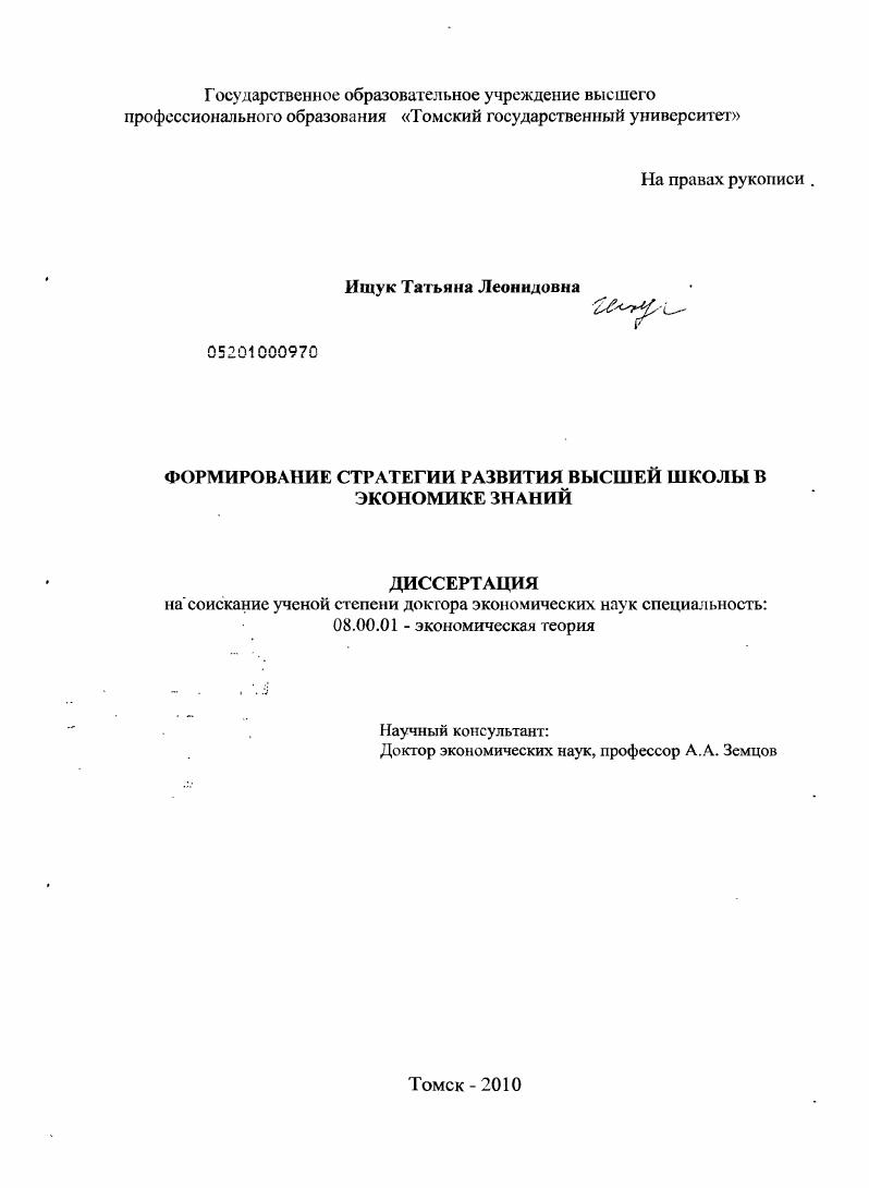 Формирование стратегии развития высшей школы в экономике знаний