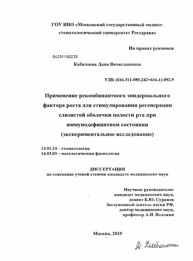 Применение рекомбинантного эпидермального фактора роста для стимулирования регенерации слизистой оболочки полости рта при иммунодефицитном состоянии (экспериментальное исследование)