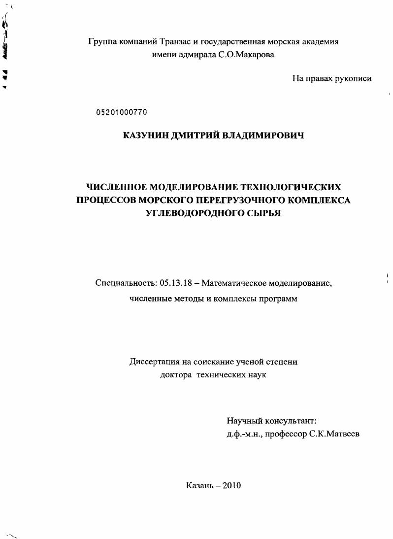 Численное моделирование технологических процессов морского перегрузочного комплекса углеводородного сырья