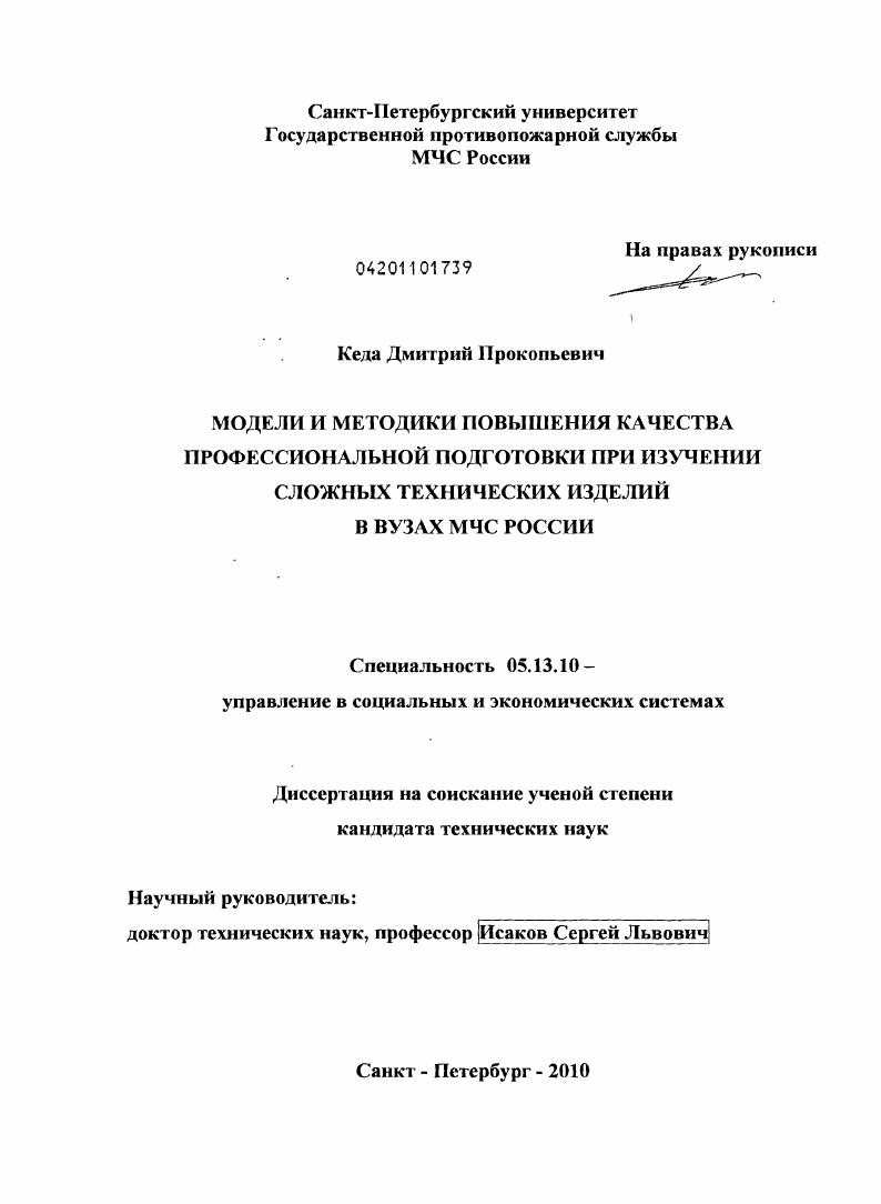 скачать диссертацию Модели и методики повышения качества профессиональной подготовки при изучении сложных технических изделий в вузах МЧС России Модели и методики повышения качества профессиональной подготовки при изучении сложных технических изделий в вузах МЧС России