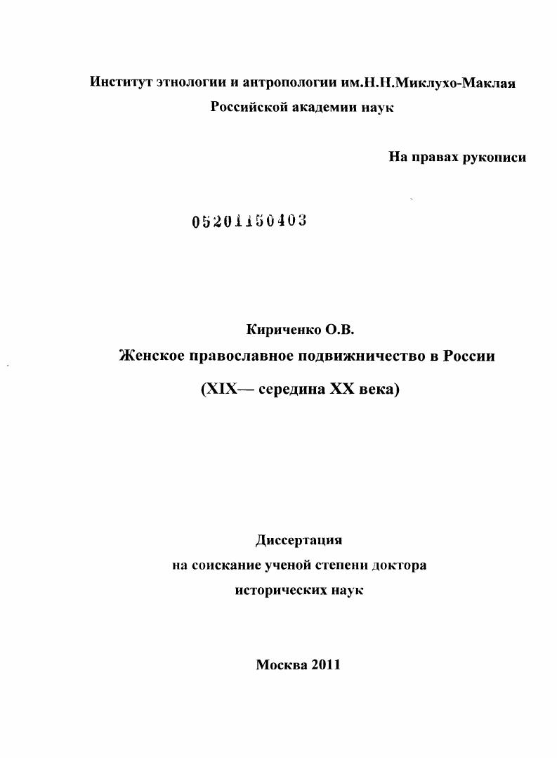 Женское православное подвижничество в России : ХIХ - середина ХХ века