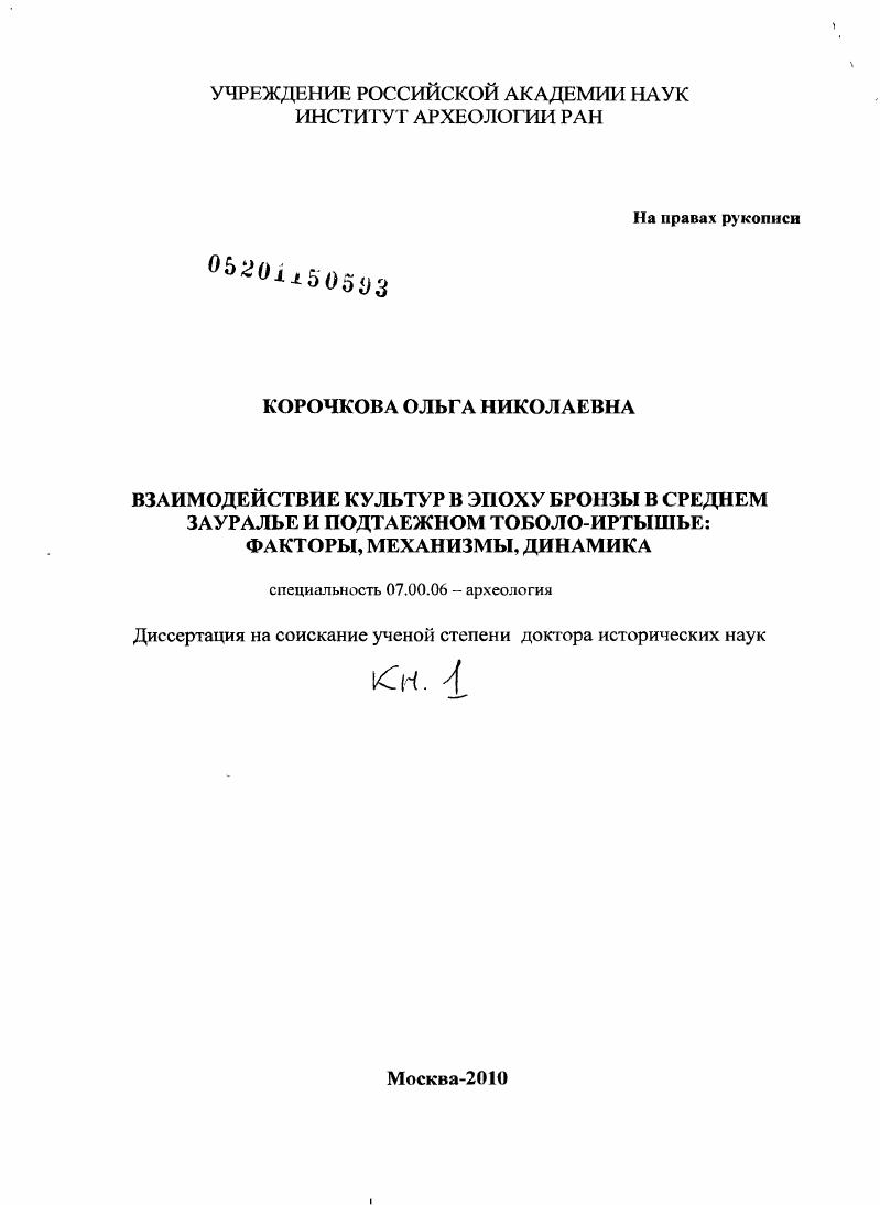 Взаимодействие культур в эпоху бронзы в Среднем Зауралье и подтаежном Тоболо-Иртышье : факторы, механизмы, динамика