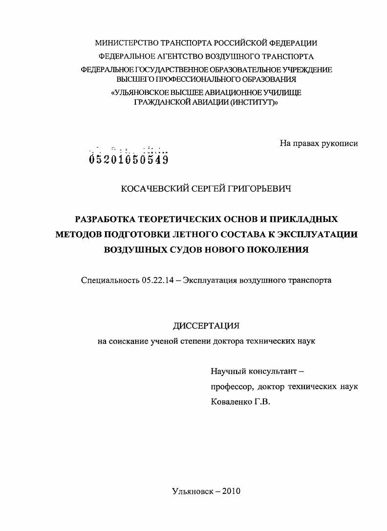 РАЗРАБОТКА ТЕОРЕТИЧЕСКИХ ОСНОВ И ПРИКЛАДНЫХ МЕТОДОВ ПОДГОТОВКИ ЛЕТНОГО СОСТАВА К ЭКСПЛУАТАЦИИ ВОЗДУШНЫХ СУДОВ НОВОГО ПОКОЛЕНИЯ