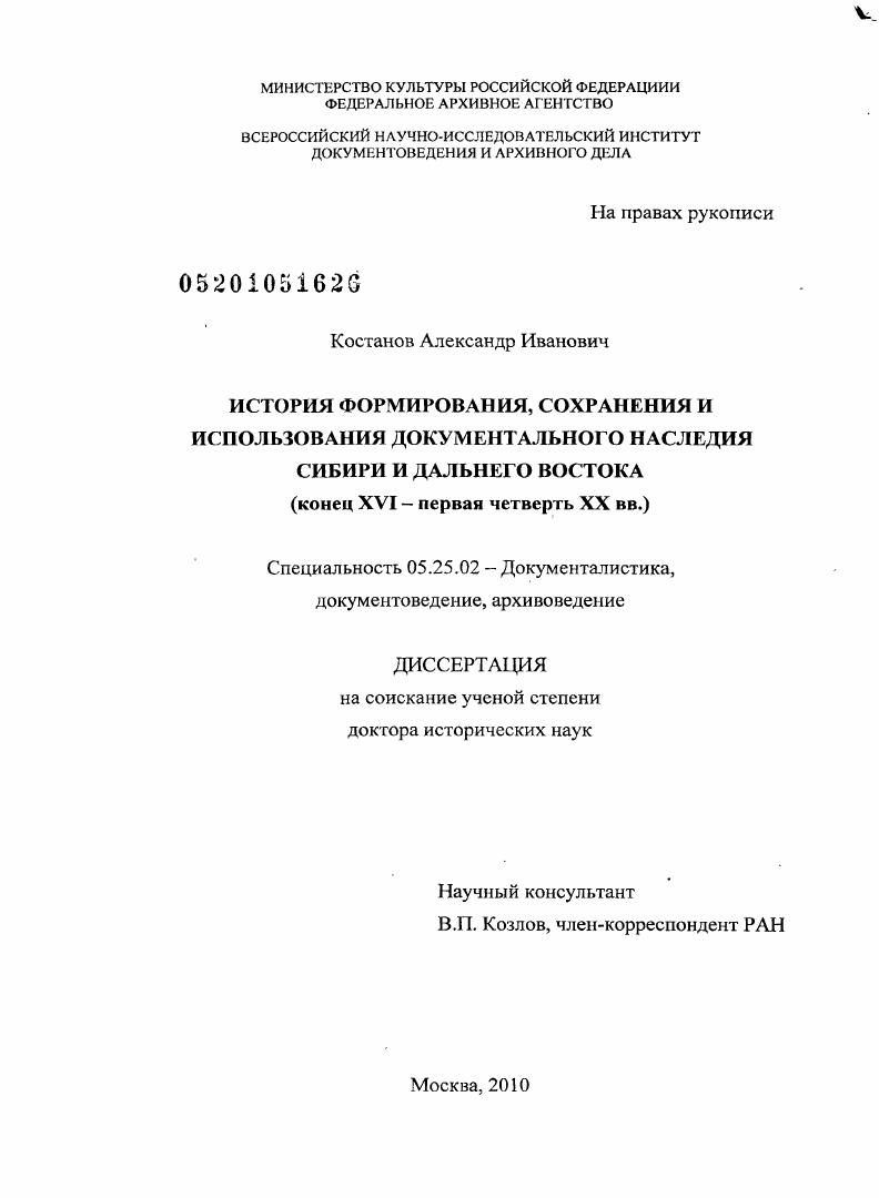 История формирования, сохранения и использования документального наследия Сибири и Дальнего Востока : конец ХVI - первая четверть ХХ вв.