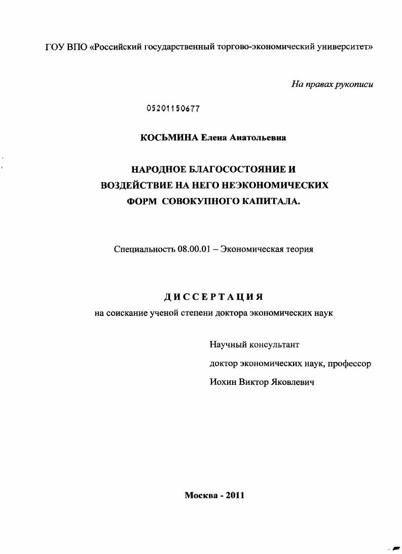 Диссертация На Тему "Народное Благосостояние И Воздействие На Него.