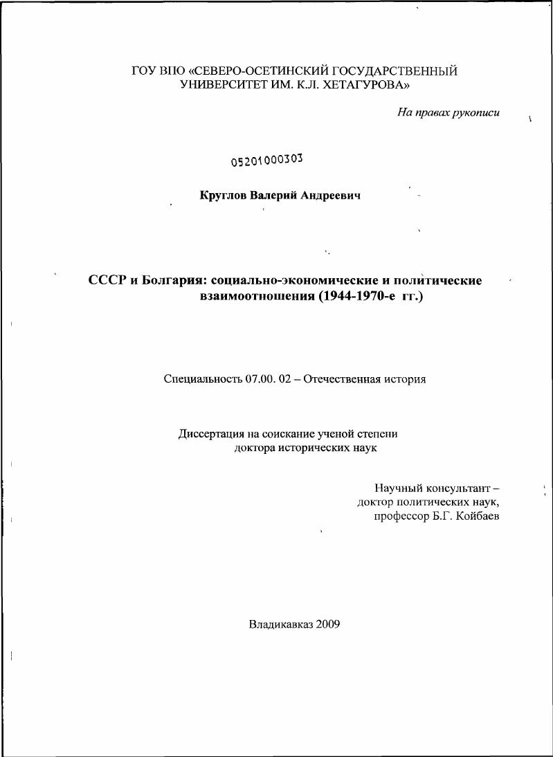 СССР и Болгария: социально-экономические и политические взаимоотношения (1944-1970 гг.)
