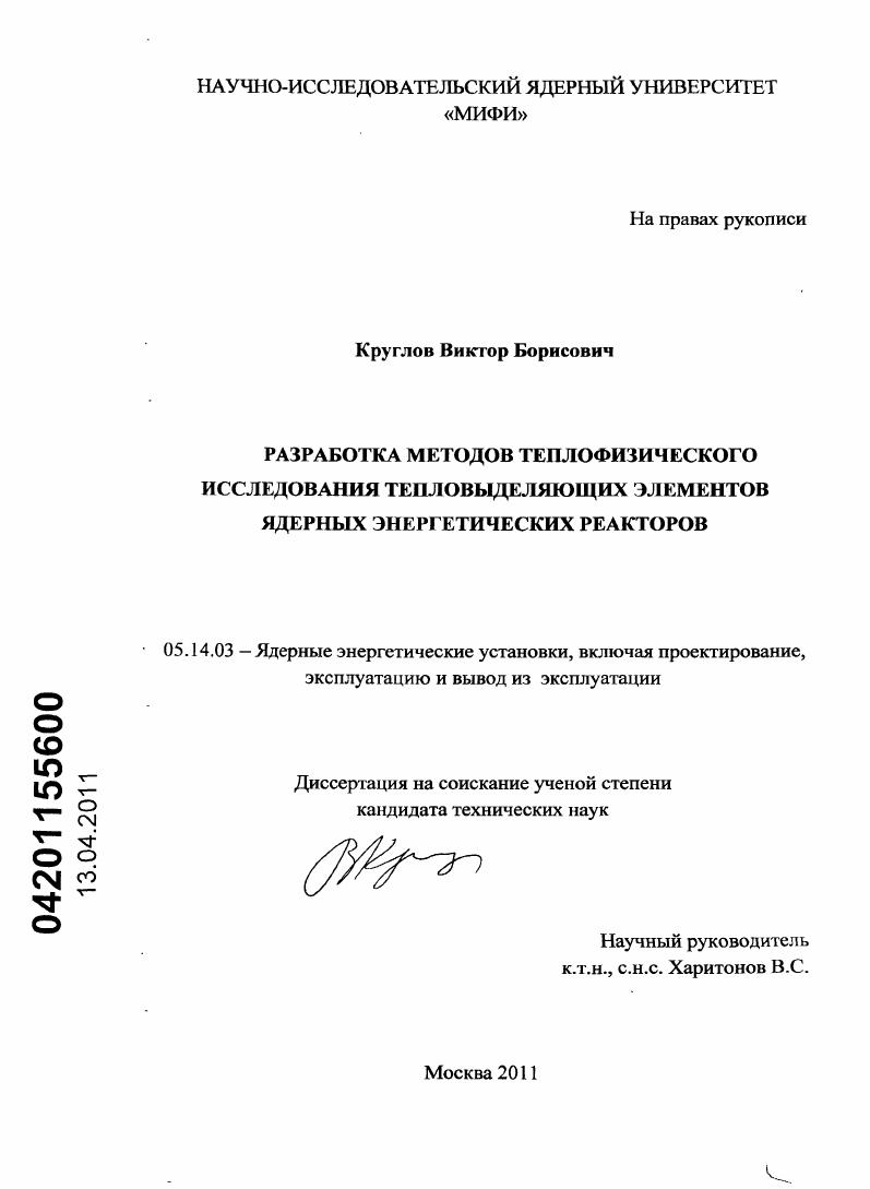 скачать диссертацию Разработка методов теплофизического исследования тепловыделяющих элементов ядерных энергетических реакторов Разработка методов теплофизического исследования тепловыделяющих элементов ядерных энергетических реакторов
