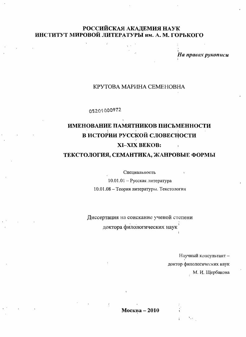 скачать диссертацию Именование памятников письменности в истории русской словесности XI-XIX веков : текстология, семантика, жанровые формы Именование памятников письменности в истории русской словесности XI-XIX веков : текстология, семантика, жанровые формы
