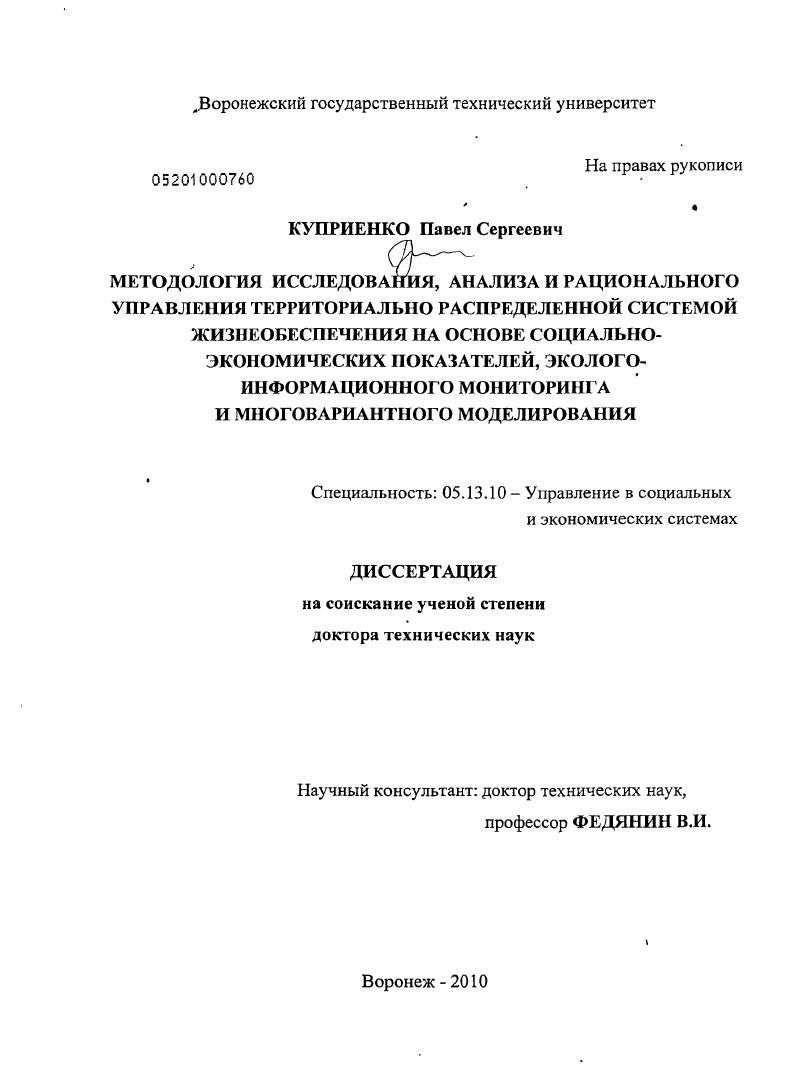 Методология исследования, анализа и рационального управления территориально распределенной системой жизнеобеспечения на основе социально-экономических показателей, эколого-информационного миниторинга