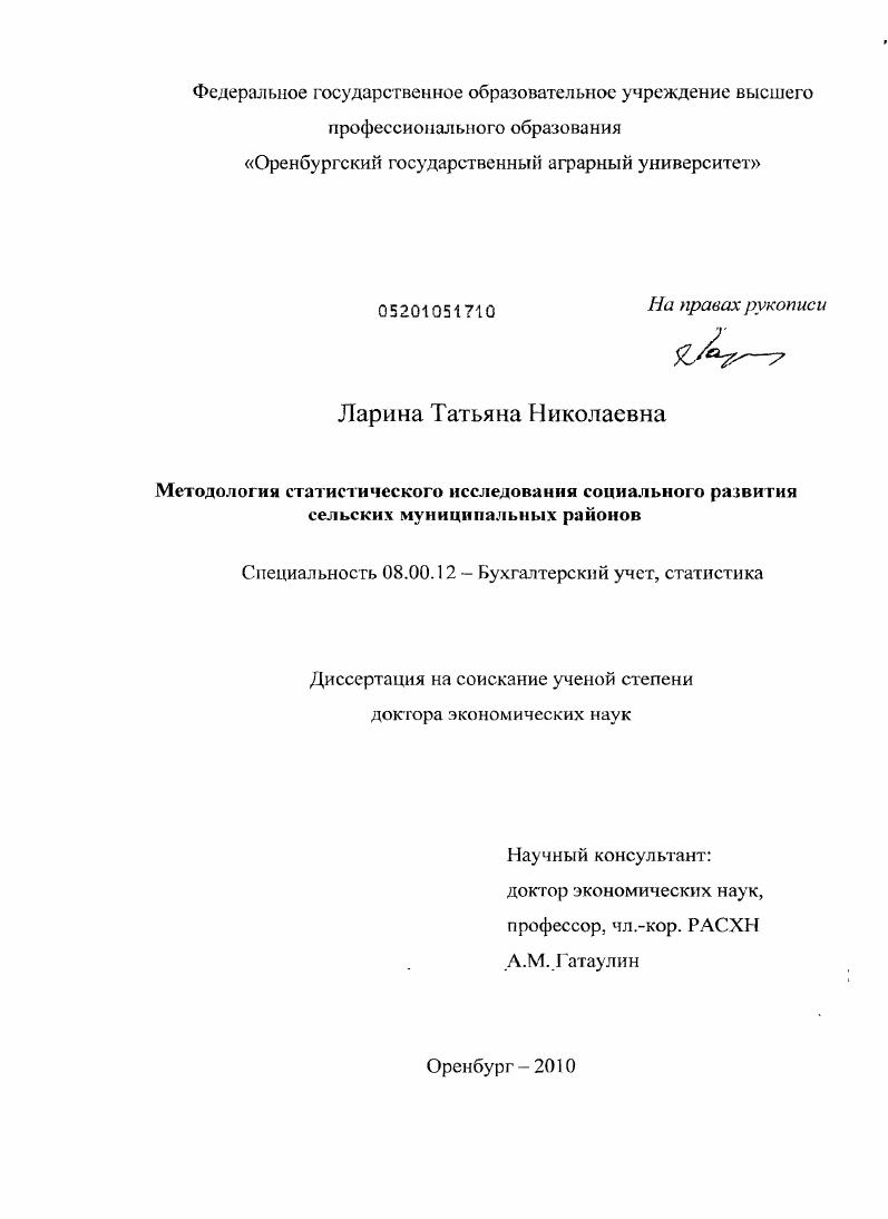 Методология статистического исследования социального развития сельских муниципальных районов