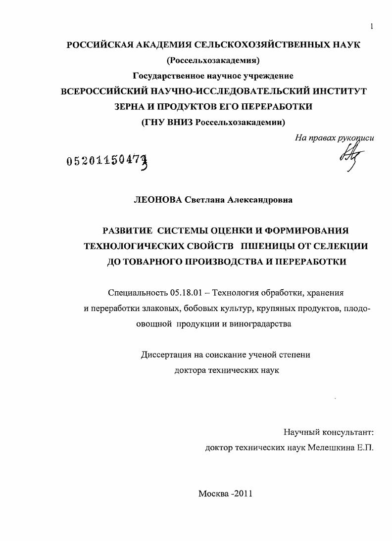 Развитие системы оценки и формирования технологических свойств пшеницы от селекции до товарного производства и переработки