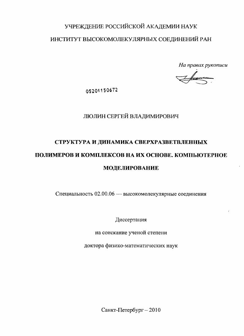 Структура и динамика сверхразветвленных полимеров и комплексов на их основе : компьютерное моделирование
