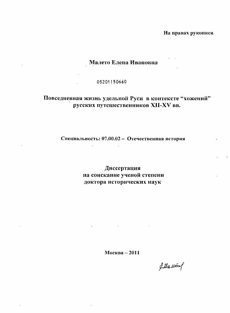 скачать диссертацию Повседневная жизнь удельной Руси в контексте “хожений“ русских путешественников XII-XV вв. Повседневная жизнь удельной Руси в контексте “хожений“ русских путешественников XII-XV вв.