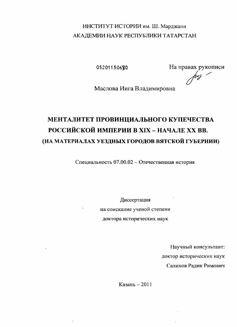 Менталитет провинциального купечества Российской империи в XIX – начале ХХ вв.: на материалах уездных городов Вятской губернии
