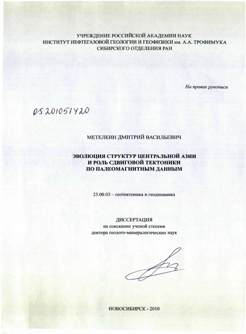 Эволюция структур Центральной Азии и роль сдвиговой тектоники по палеомагнитным данным