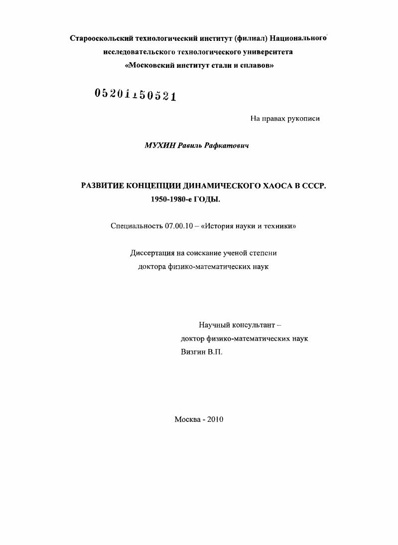 Развитие концепции динамического хаоса в СССР : 1950-1980-е годы