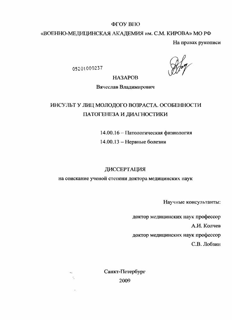 Инсульт у лиц молодого возраста. Особенности патогенеза и диагностики