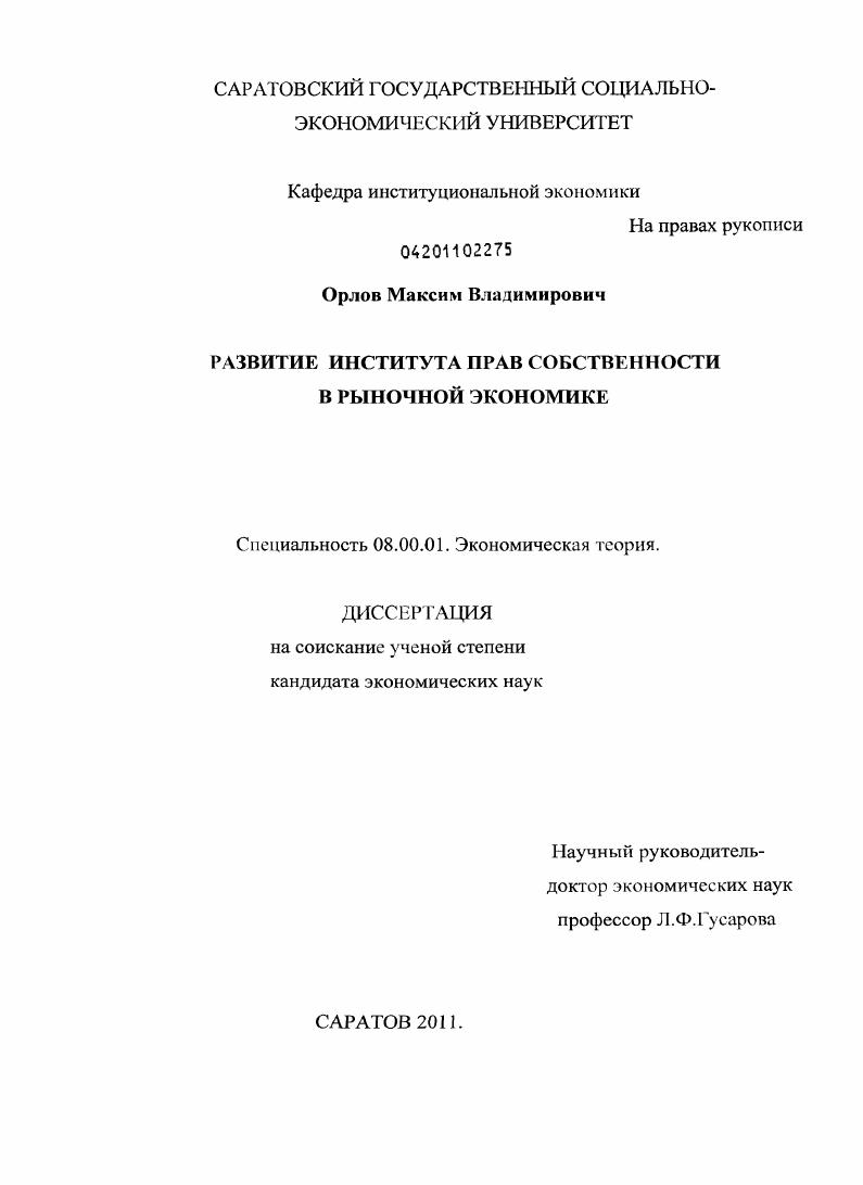 Развитие института прав собственности в рыночной экономике