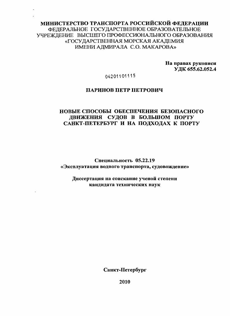 Новые способы обеспечения безопасного движения судов в большом порту Санкт-Петербурга и на подходах к порту