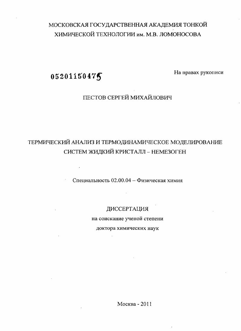 Термический анализ и термодинамическое моделирование систем жидкий кристалл – немезоген