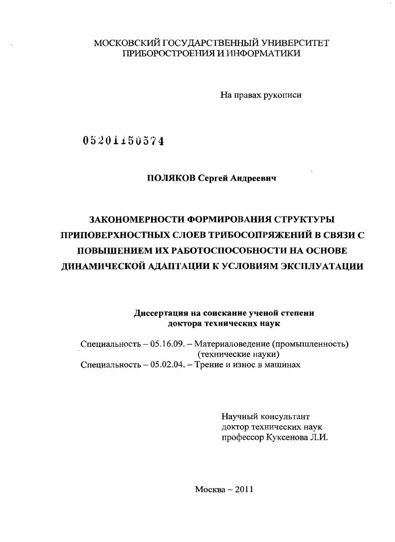Закономерности формирования структуры приповерхностных слоев трибосопряжений в связи с повышением их работоспособности на основе динамической адаптации к условиям эксплуатации