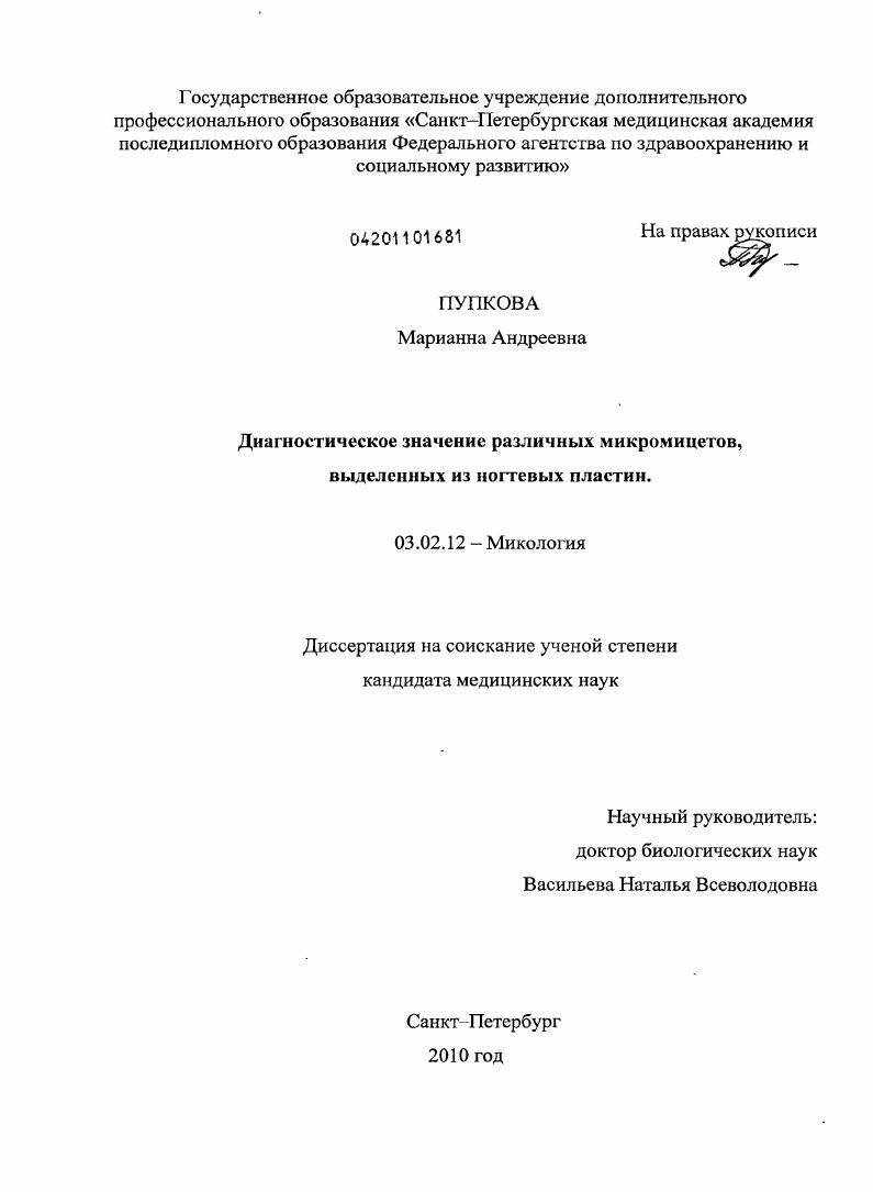 Диагностическое значение различных микромицетов, выделенных из ногтевых пластин