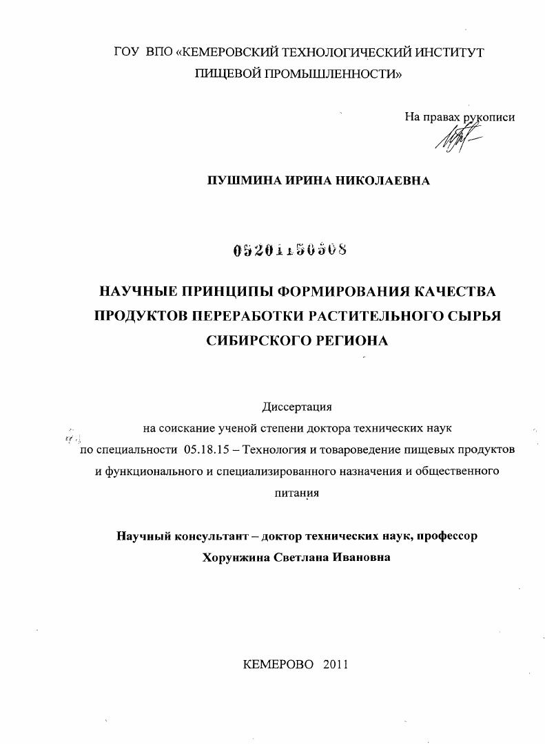 скачать диссертацию Научные принципы формирования качества продуктов переработки растительного сырья Сибирского региона Научные принципы формирования качества продуктов переработки растительного сырья Сибирского региона