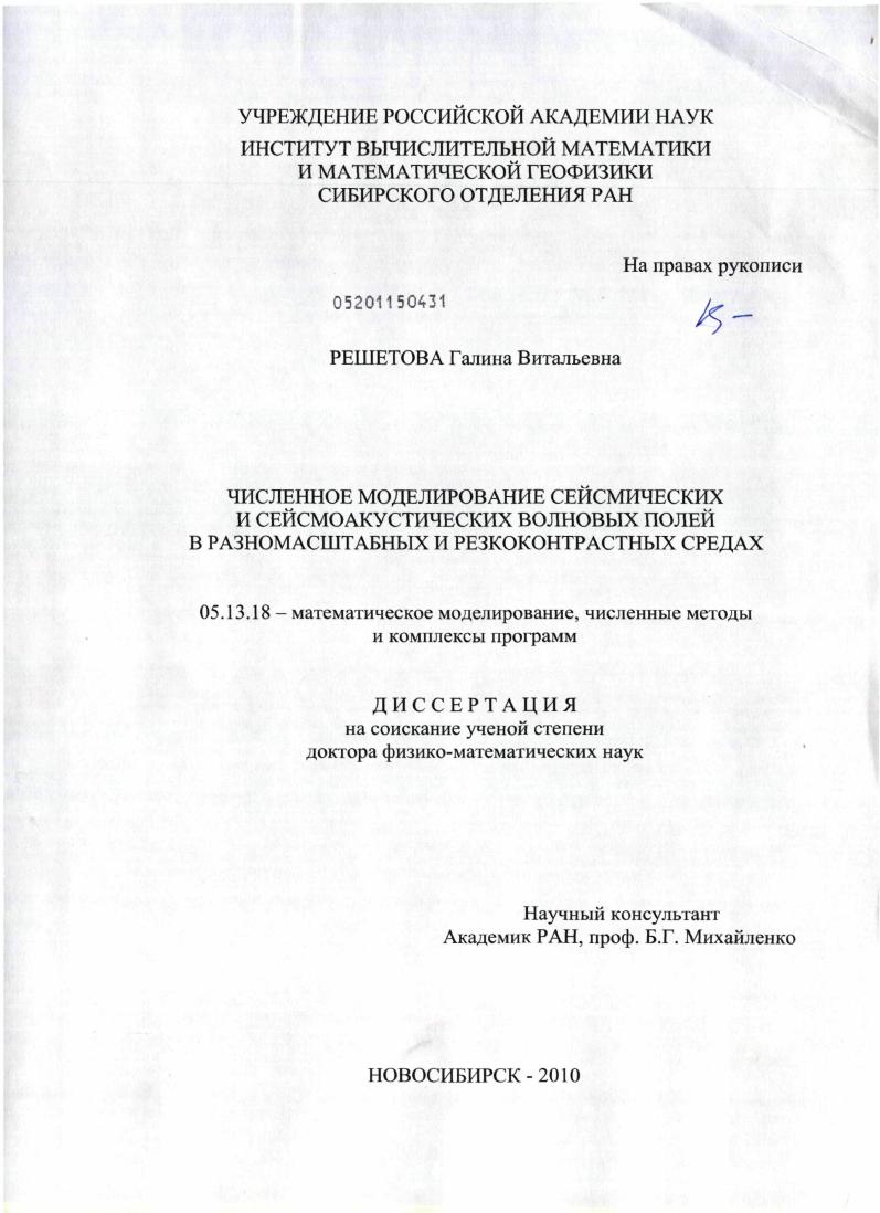 Численное моделирование сейсмических и сейсмоакустических волновых полей в разномасштабных и резкоконтрастных средах