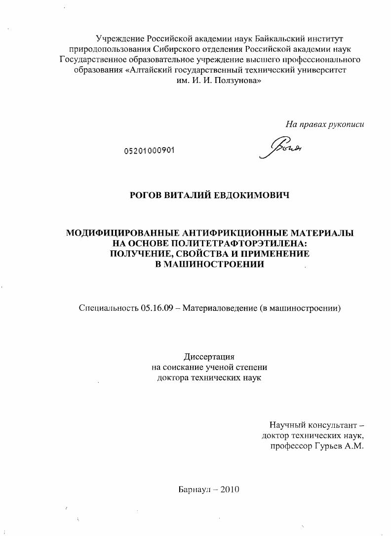 Модифицированные антифрикционные материалы на основе политетрафторэтилена: получение, свойства и применение в машиностроении