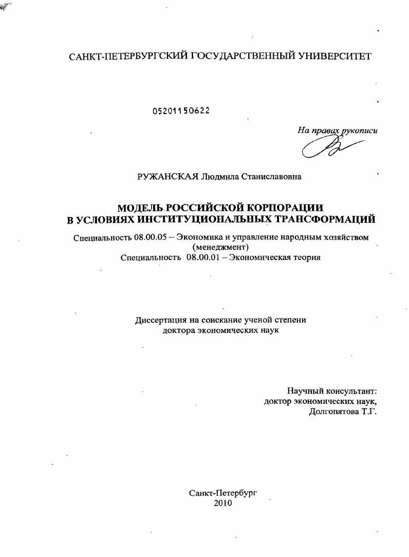 Модель российской корпорации в условиях институциональных трансформаций
