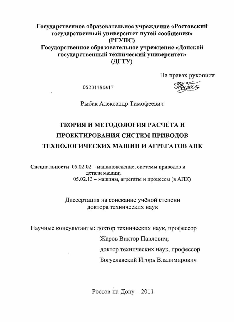 скачать диссертацию Теория и методология расчета и проектирования систем приводов технологических машин и агрегатов АПК Теория и методология расчета и проектирования систем приводов технологических машин и агрегатов АПК