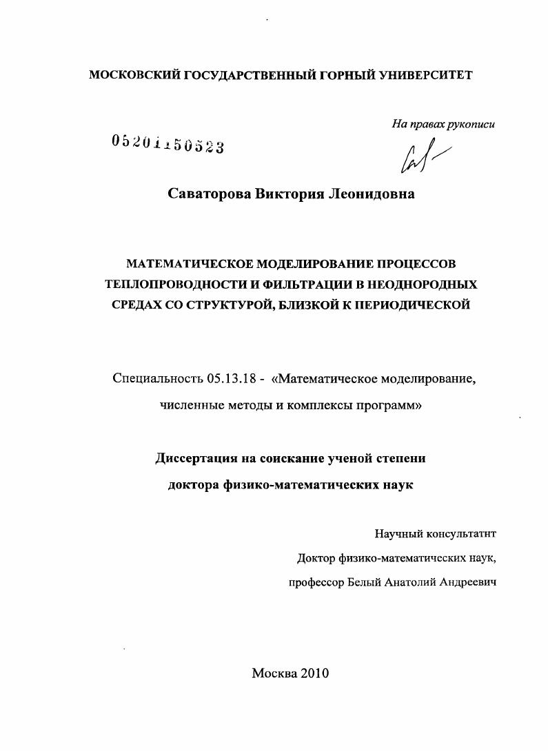 Математическое моделирование процессов теплопроводности и фильтрации в неоднородных средах со структурой, близкой к периодической