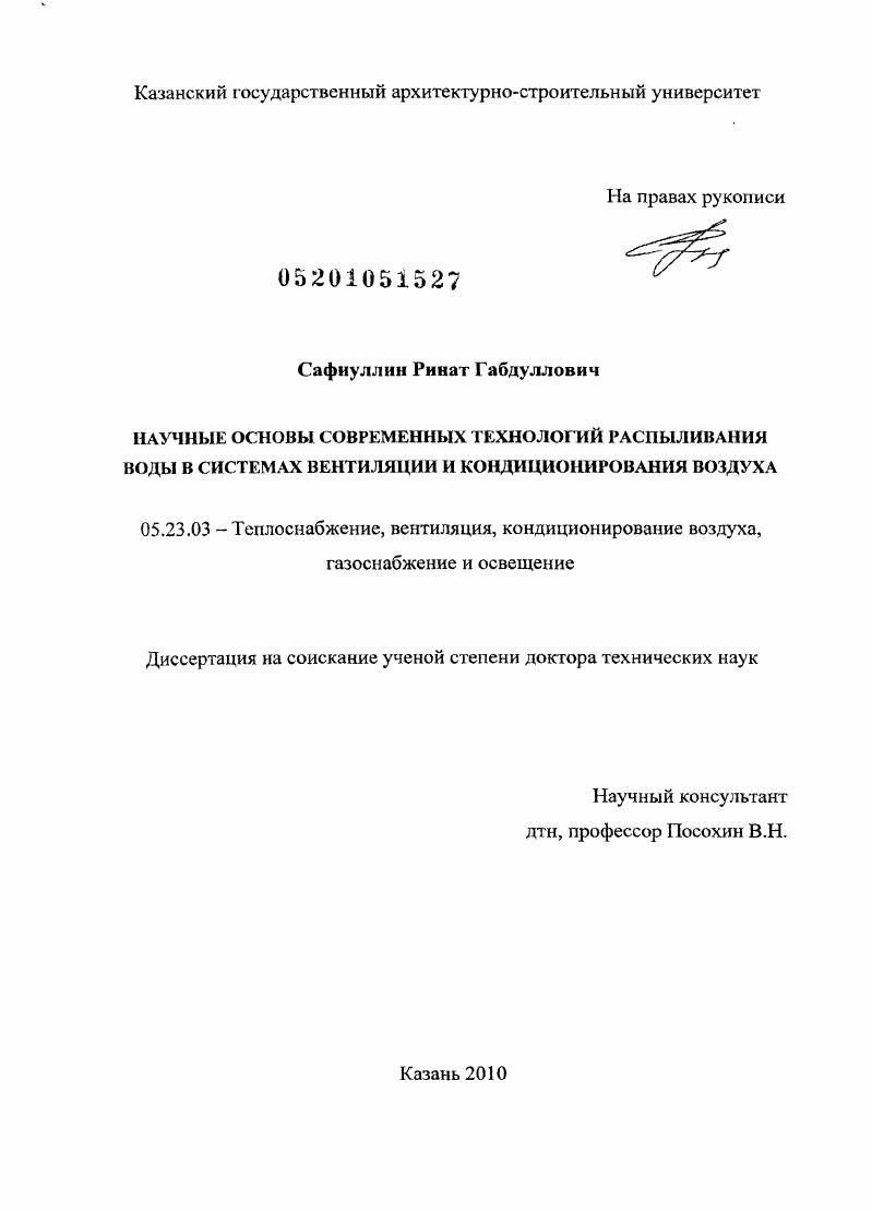 скачать диссертацию Научные основы современных технологий распыливания воды в системах вентиляции и кондиционирования воздуха Научные основы современных технологий распыливания воды в системах вентиляции и кондиционирования воздуха