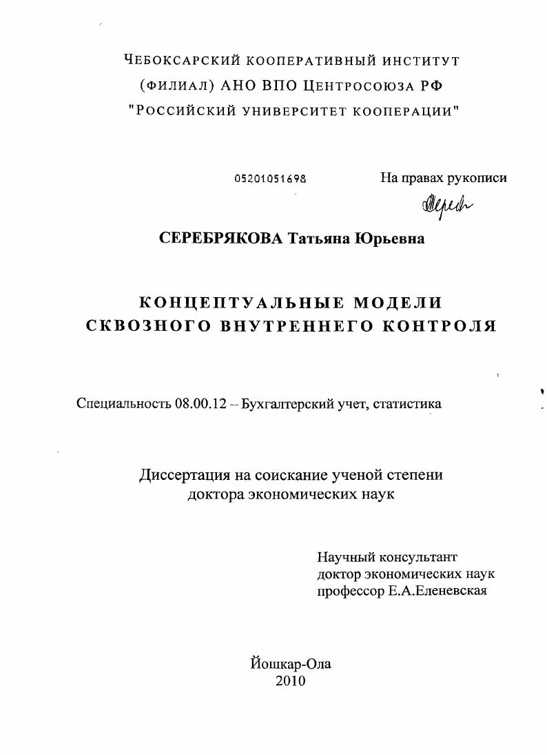 Концептуальные модели сквозного внутреннего контроля