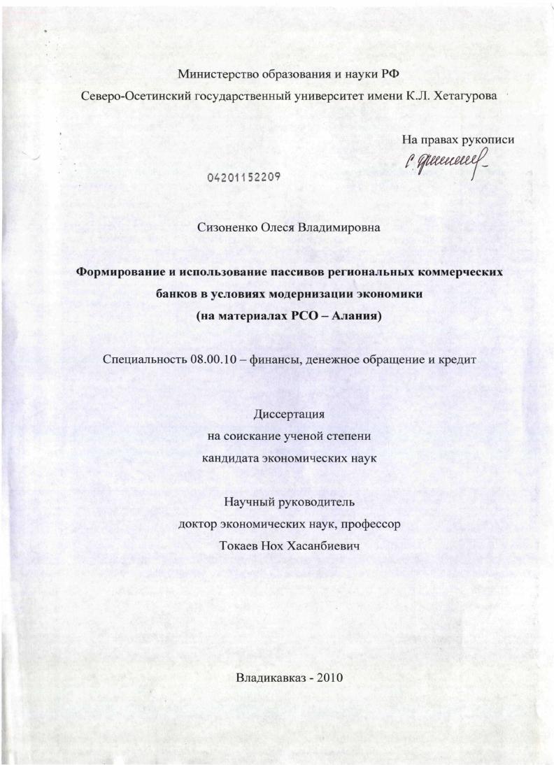 скачать диссертацию Формирование и использование пассивов региональных коммерческих банков в условиях модернизации экономики (на материалах РСО – Алания) Формирование и использование пассивов региональных коммерческих банков в условиях модернизации экономики (на материалах РСО – Алания)